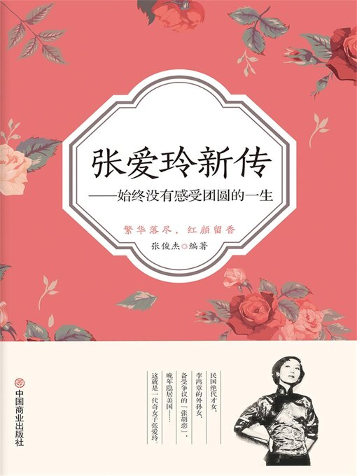 Cover image for 张爱玲新传：始终没有感受团圆的一生